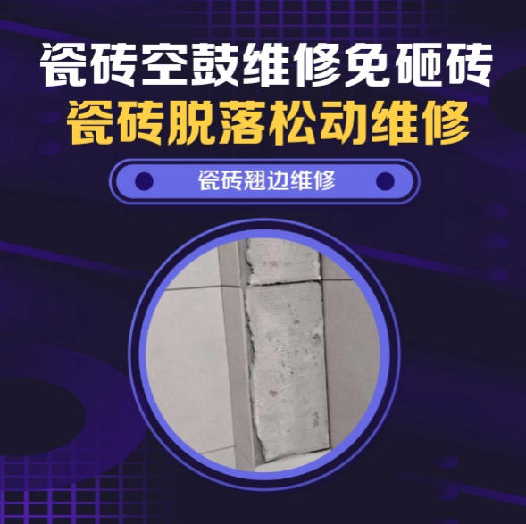 睢宁瓷砖空鼓维修推荐靠谱商家之瓷砖松动维修餐厅墙砖空鼓推荐哪家好？推荐诚匠小爱修缮
